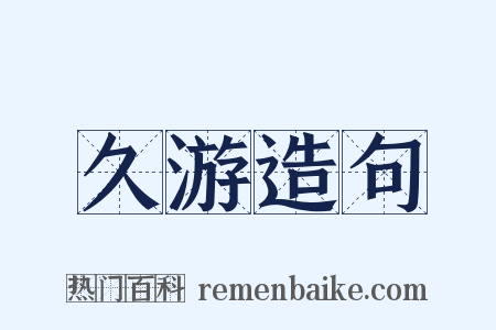 久游造句是什么意思的图片
